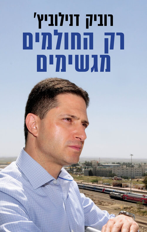 רק החולמים מגשימים רוביק דנילוביץ', ממליץ -  עו"ד ג'ו ברגל  מנכ"ל לשכת עורכי הדין בישראל, מחוז דרום