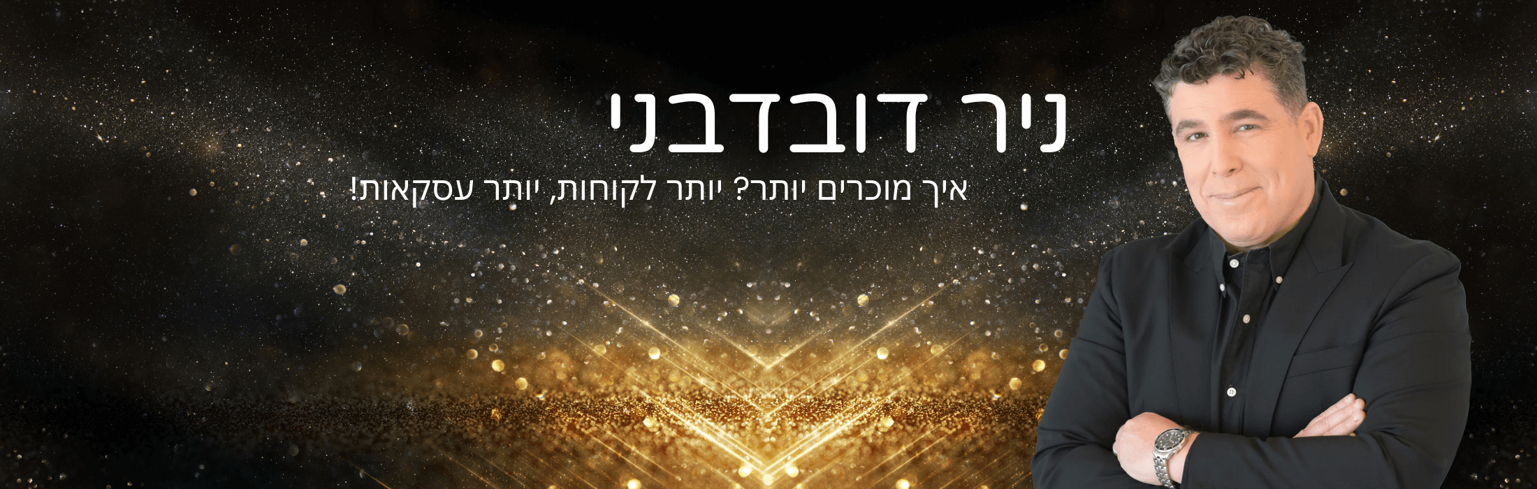  מוכרים יותר יותר לקוחות יותר עסקאות!