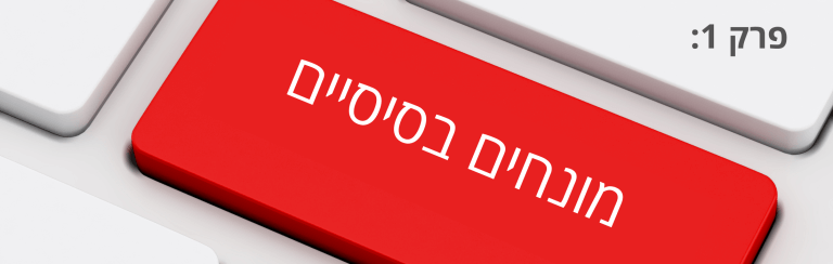 פרק 1 מונחים בסיסיים