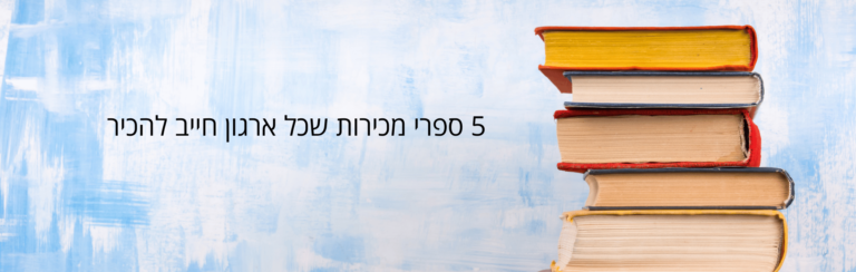 5 ספרי מכירות שכל ארגון חייב להכיר - sales pro