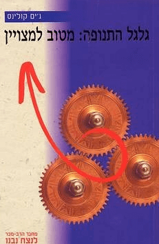 גלגל התנופה - מטוב למצוין