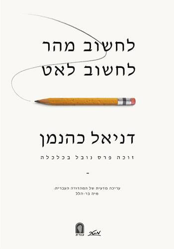 לחשוב מהר, לחשוב לאט