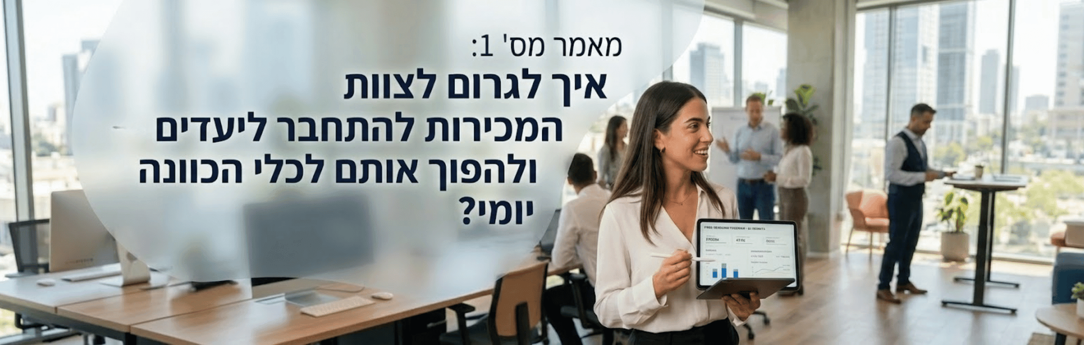 מאמר מס 1 איך לגרום לצוות המכירות להתחבר ליעדים ולהפוך אותם לכלי הכוונה יומי