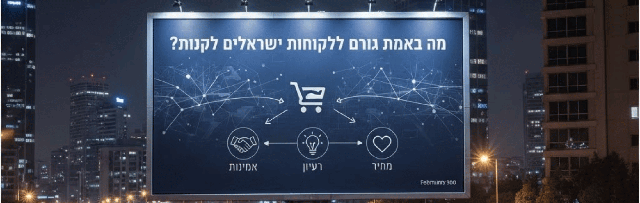 מה באמת גורם ללקוחות ישראלים לקנות