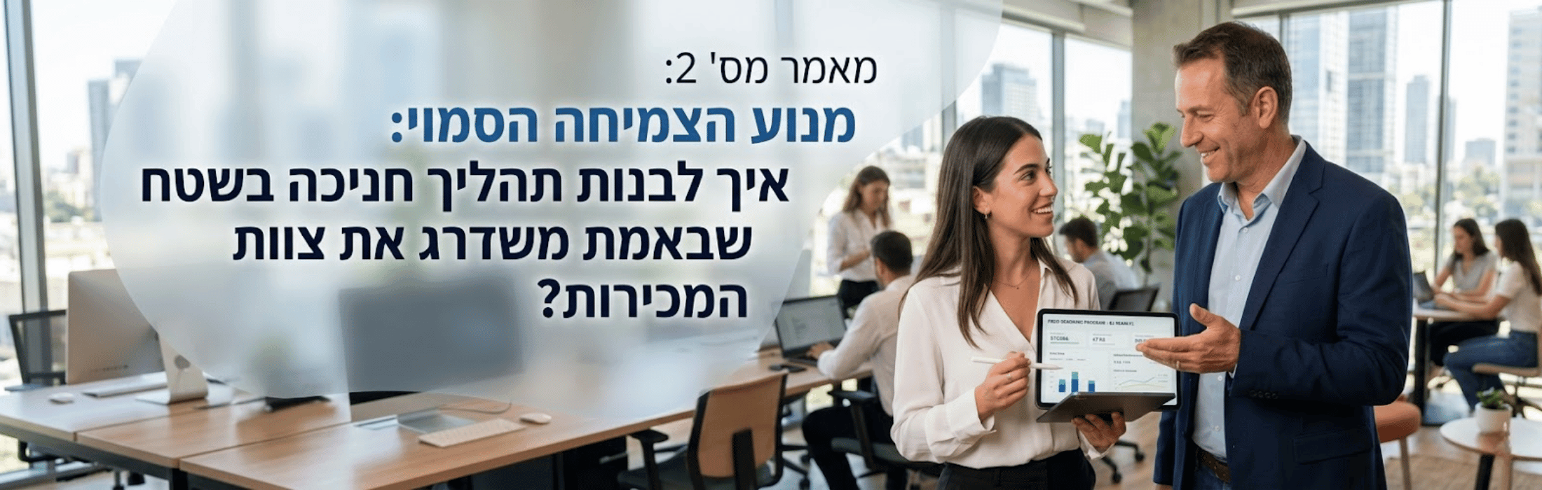 מאמר מס 2 מנוע הצמיחה הסמוי איך לבנות תהליך חניכה בשטח שבאמת משדרג את צוות המכירות