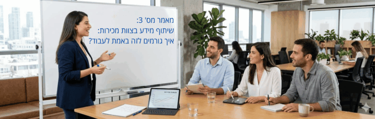מנהלת צעירה מציגה בפני צוות ארבעה אנשים בחדר ישיבות מודרני, לוח לבן עם טקסט בעברית מאחוריה