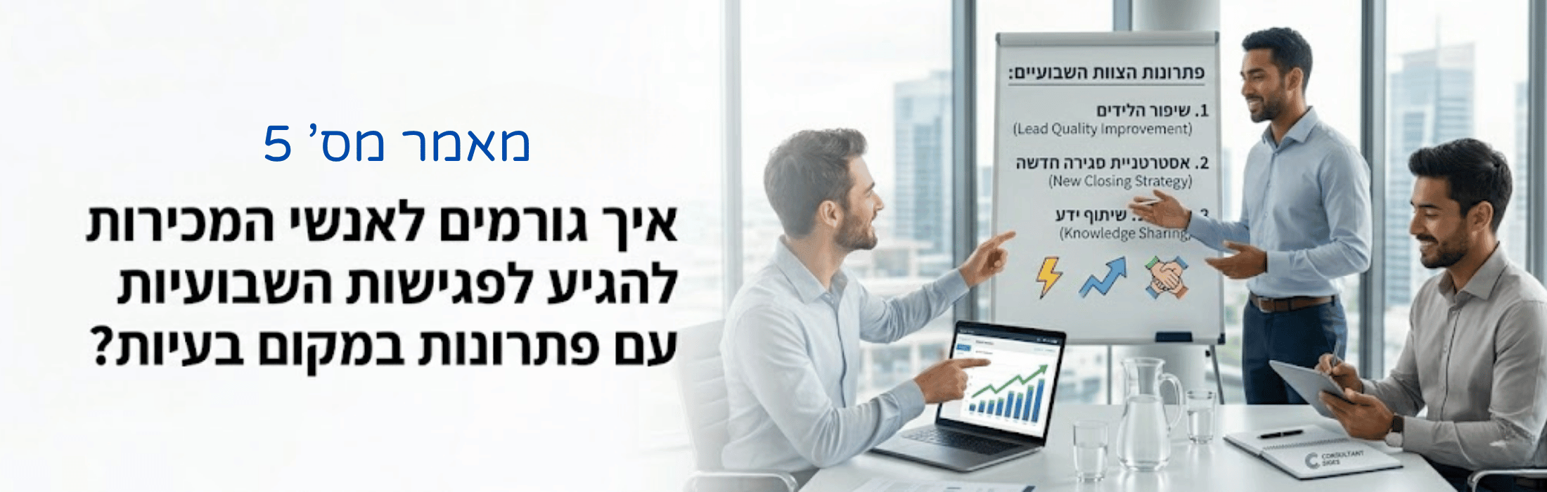 איך גורמים לאנשי המכירות להגיע לפגישות השבועיות עם פתרונות במקום בעיות - sales pro
