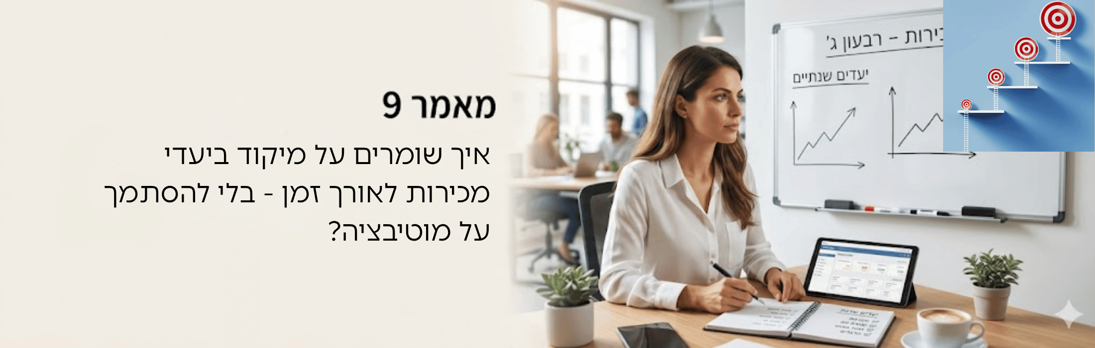אישה יושבת במשרד מודרני כותבת במחברת מול טאבלט על השולחן; לוח לבן עם גרפים מאחור ומעט צמחי נוי על השולחן.