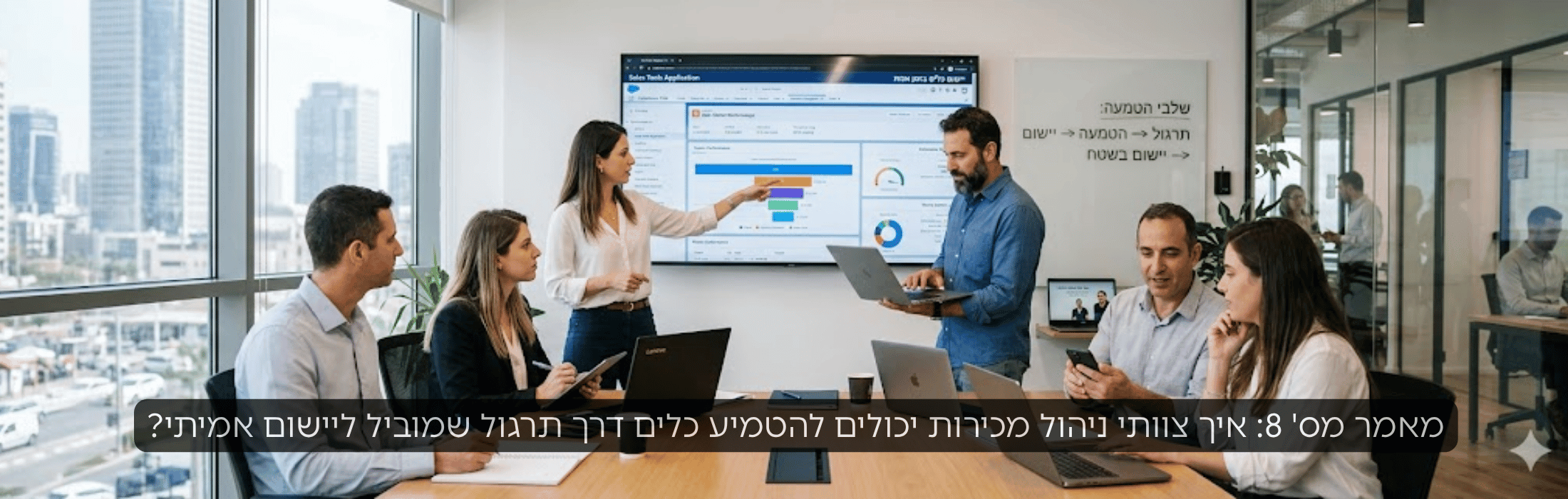 Group of professionals in a modern office around a conference table, presenter points to a large screen with charts; city skyline outside the windows. Hebrew overlay text about management teams and implementation is visible on bottom bar.