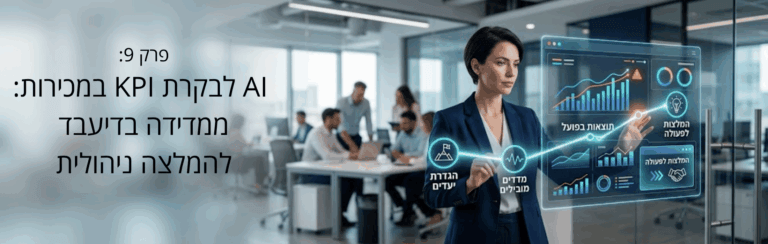 מנהלת עסקית עם מסך הולוגרפי לנתוני KPI במכירות על רקע משרד מודרני, צוות עובדים בסביבה
