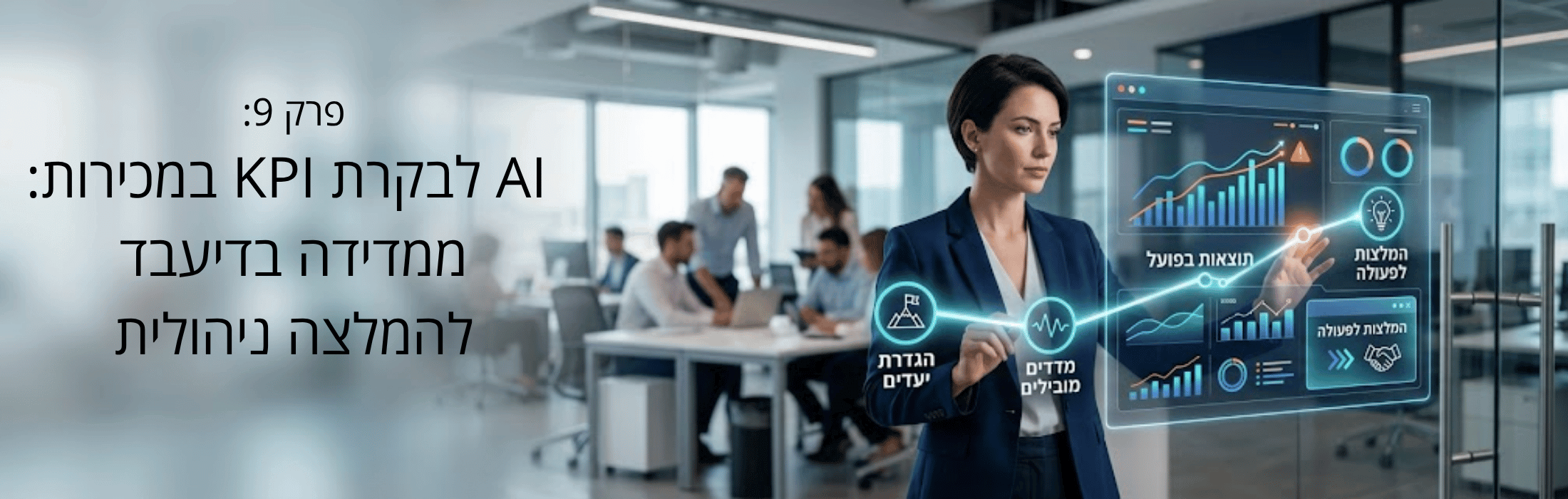 מנהלת עסקית עם מסך הולוגרפי לנתוני KPI במכירות על רקע משרד מודרני, צוות עובדים בסביבה