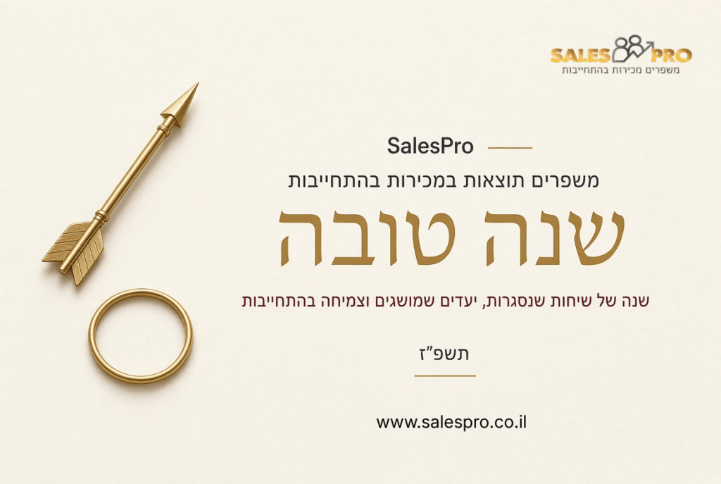 New Year greeting card with a gold arrow and ring, SalesPro logo, and the Hebrew 'Shana Tova' message.