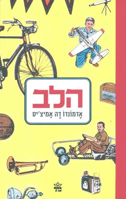 הלב