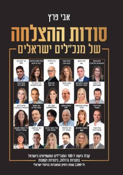 סודות ההצלחה של מנכלים ישראלים